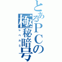 とあるＰＣの極秘暗号（レベル５）