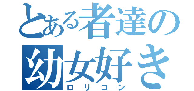 とある者達の幼女好き（ロリコン）