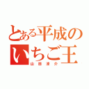 とある平成のいちご王子（山田涼介）