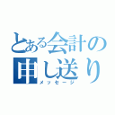 とある会計の申し送り（メッセージ）