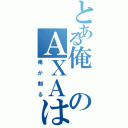 とある俺のＡＸＡは（俺が割る）