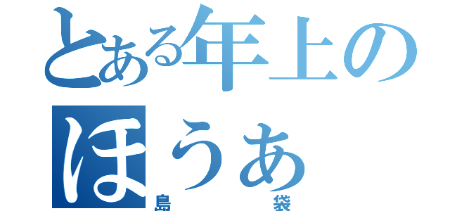 とある年上のほうぁ（島袋）