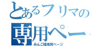 とあるフリマの専用ページ（みんご様専用ページ）