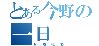 とある今野の一日（いちにち）