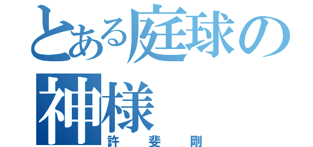 とある庭球の神様（許斐剛）