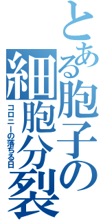 とある胞子の細胞分裂（コロニーの落ちる日）