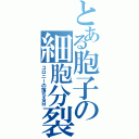 とある胞子の細胞分裂（コロニーの落ちる日）