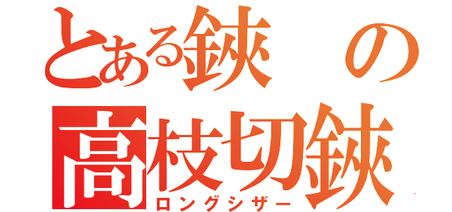 とある鋏の高枝切鋏（ロングシザー）