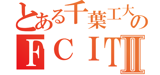 とある千葉工大のＦＣＩＴＲⅡ（）