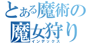 とある魔術の魔女狩りの王（インデックス）