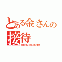 とある金さんの接待（料理の質よりも皿の数が重要）