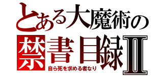 とある大魔術の禁書目録Ⅱ（自ら死を求める者なり）