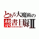 とある大魔術の禁書目録Ⅱ（自ら死を求める者なり）