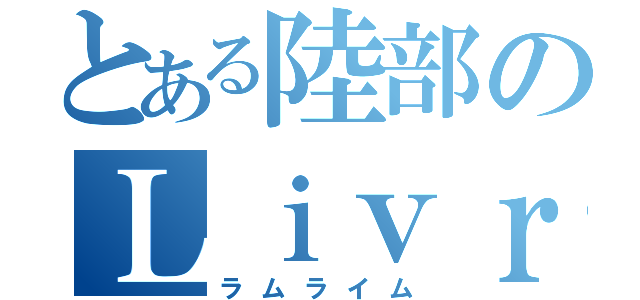 とある陸部のＬｉｖｒ（ラムライム）