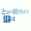 とある動漫の社団（）