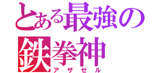 とある最強の鉄拳神（アザゼル）