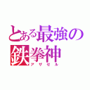 とある最強の鉄拳神（アザゼル）