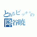 とあるピッチャーの降谷暁（）