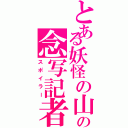 とある妖怪の山の念写記者（スポイラー）