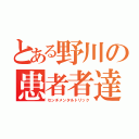 とある野川の患者者達（センチメンタルトリック）