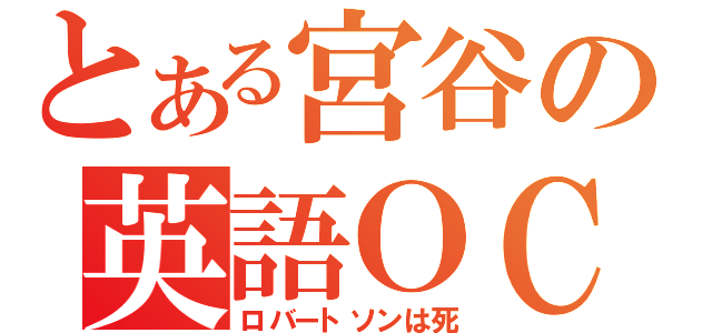 とある宮谷の英語ＯＣ（ロバートソンは死）