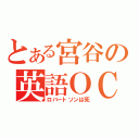 とある宮谷の英語ＯＣ（ロバートソンは死）