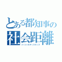 とある都知事の社会距離拡大戦略（ソーシャルディスタンス）