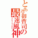 とある御曹司の最速風神拳（さいそくふうじんけん）