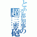 とある都知事の超三密砲（クラスター）