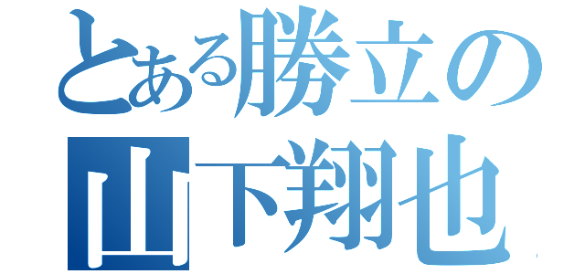 とある勝立の山下翔也（）