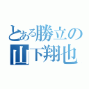 とある勝立の山下翔也（）