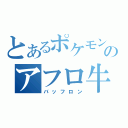 とあるポケモンのアフロ牛（バッフロン）