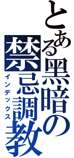 とある黑暗の禁忌調教（インデックス）