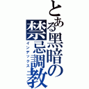 とある黑暗の禁忌調教（インデックス）