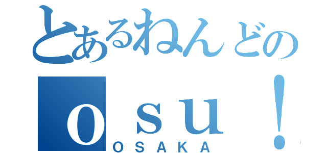 とあるねんどのｏｓｕ！プレイ！（ＯＳＡＫＡ）