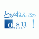 とあるねんどのｏｓｕ！プレイ！（ＯＳＡＫＡ）