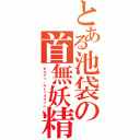 とある池袋の首無妖精（セルティ・ストゥルルソン）