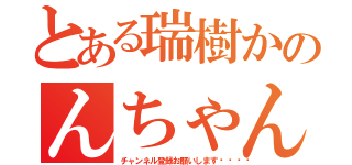 とある瑞樹かのんちゃんねる（チャンネル登録お願いします💕）