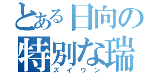 とある日向の特別な瑞雲（ズイウン）