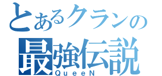 とあるクランの最強伝説（ＱｕｅｅＮ ）