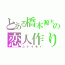 とある橋本源太の恋人作り（カタオモイ）