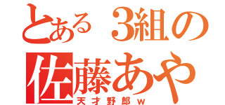 とある３組の佐藤あやね（天才野郎ｗ）