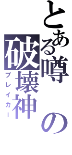 とある噂の破壊神（ブレイカー）