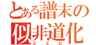 とある譜末の似非道化（ピエロ）