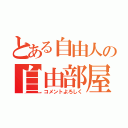 とある自由人の自由部屋（コメントよろしく）