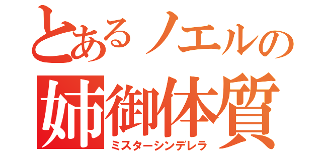 とあるノエルの姉御体質（ミスターシンデレラ）