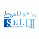 とあるＤＲＥＡＭのＳＥＬＬＥＲⅡ（ＭＵＬＴＩＭＥＤＩＡ）