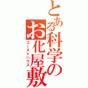 とある科学のお化屋敷（ゴーストハウス）