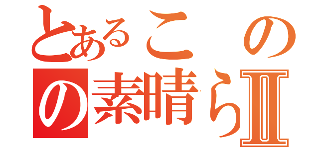 とあるこのの素晴らしい世界に祝福をⅡ（）