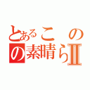 とあるこのの素晴らしい世界に祝福をⅡ（）